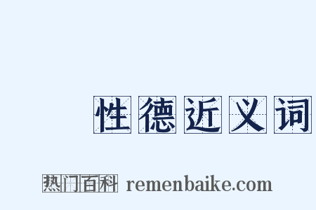 納蘭性德近义词是什么意思的图片